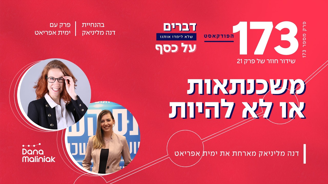 משכנתאות או לא להיות עם ימית אפריאט
