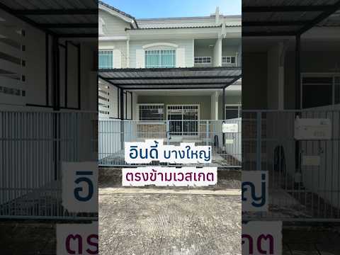 ขายต่ำกว่าทุน! อินดี้(บางใหญ่-ตรงข้ามเวสเกต) ทาวน์เฮ้าส์เหมือนใหม่ 2 นอน 3 น้ำ 2 ที่จอดรถ - video