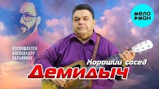 Демидыч - Хороший сосед - Посвящается Александру Кальянову (Single 2024)
