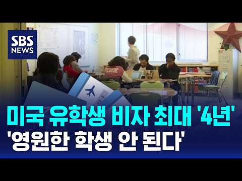 미국 유학생 비자 기간 4년으로 제한…'영원한 학생 안 된다'
