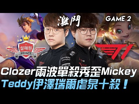 SP vs T1 Clozer兩波單殺秀歪Mickey  Teddy伊澤瑞爾虐泉十殺！Game 2 | 2020 LCK夏季賽精華 Highlights