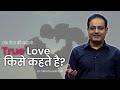 True Love क्या होता है Dr Vikas Divyakirti Sir Best Father Love Story Vikas Sir 