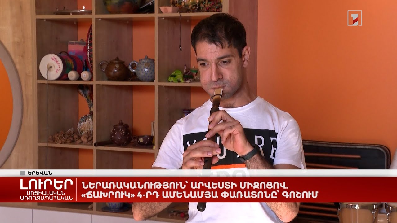 Ներառականություն՝ արվեստի միջոցով. «Ճախրուկ» 4-րդ ամենամյա փառատոնը՝ Գոշում