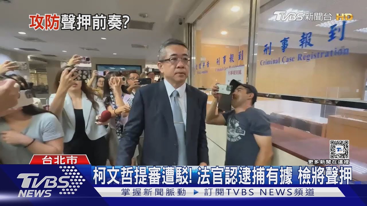 最新!柯文哲罪嫌重大?複訊後遭檢聲押禁見