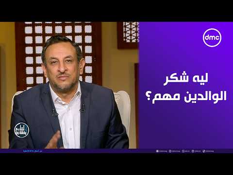الداعيه رمضان عبد المعز: الشكر لا يقبل إلا ببرّ الوالدين 