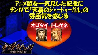 チンⅣで「天幕のジャードゥーガル」の雰囲気を感じる！/チンギスハーン蒼き狼と白き牝鹿ⅣPUK