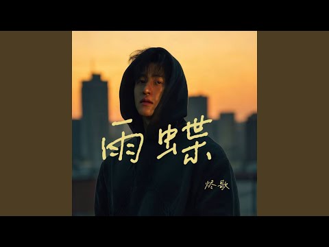 雨蝶