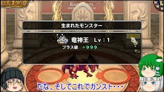 「DQモンパレ実況」ゆっくり達の最強パレード育成日記　546ページ目　竜神王の＋値カンストにタマゴチケットでのゼルドラドの配合