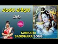 Sing Sankara Sasidhara శంకర శశిధర Sankara Sasidhara Telugu Song Lyrics Lordsiva