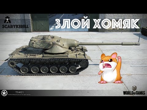 WOT I PS4 I T54E1 - Злой Хомяк - Master, Damage 6500+