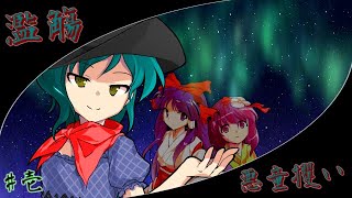 【ゆっくり茶番劇】東方靈風伝　第1話「濫觴／悪童攫い」