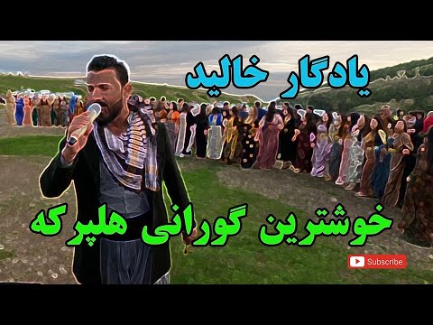Yadgar Xalid "Lay Laya" يادگار خاليد