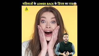 Secret behind Women Lower Back Dimples