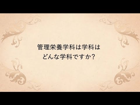 【相模女子大学】在学生のショートインタビュー 2021（管理栄養学科）