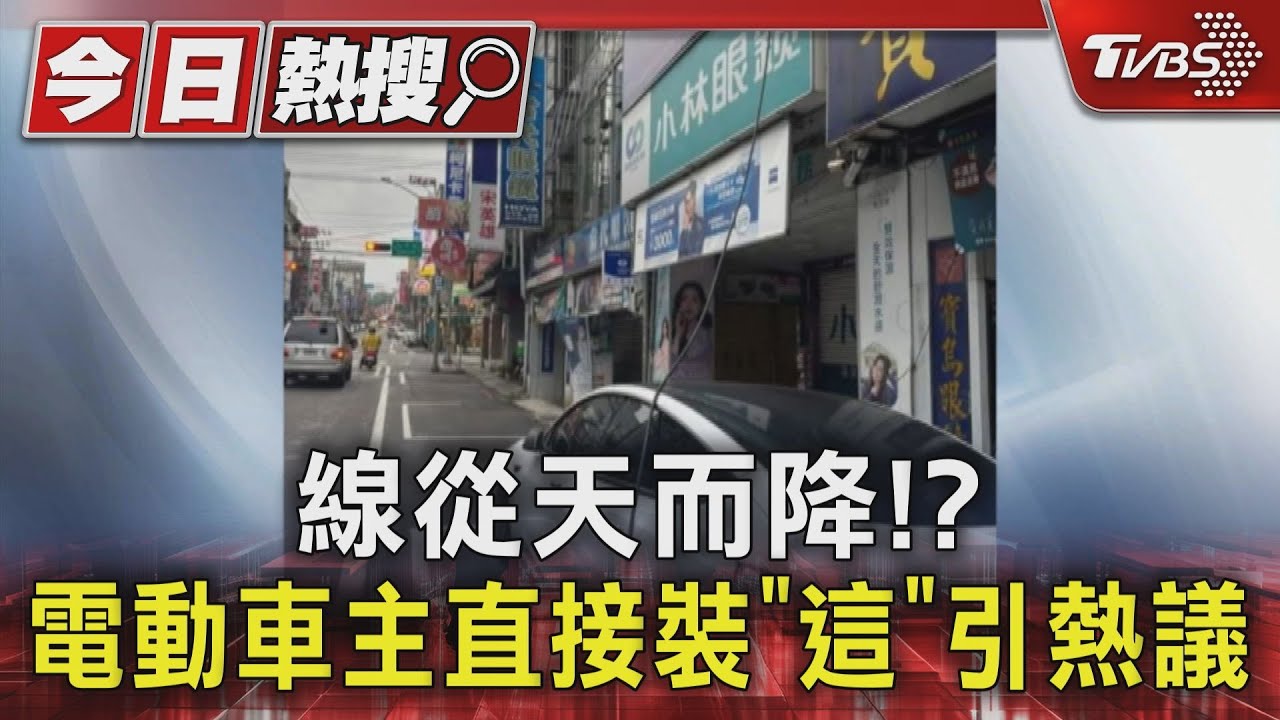 線從天而降!?電動車主直接裝「這」 引熱議