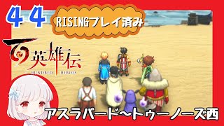 44【百英雄伝/初見実況】絶体絶命のピンチ★仲間は何人集まるかな？【ネタバレあり/女性ゲーム実況】