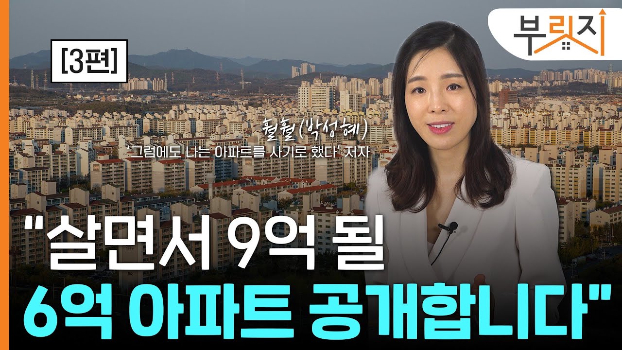 [부릿지TALK]“살면서 9억될 6억 아파트 공개합니다”