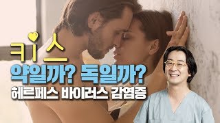 키스, 약일까? 독일까? 헤르페스 바이러스 감염증