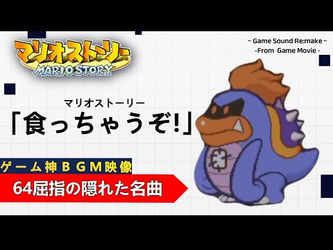 マリオストーリー「食っちゃうぞ！」