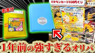 1年前のピカチュウ確定くじ、、今なら”全購入”待ったなし、、、！？【ポケカ/ふるいちオリパも開封する】