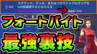 フォートバイトトップ10チャレンジを最速でクリアする方法！ウィーク３で発見しました！！【FORTNITE】