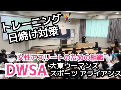 DWSA（大東ウーマンズ・スポーツ・アライアンス）年次総会の取組紹介！【女性アスリートのコンディショニング】