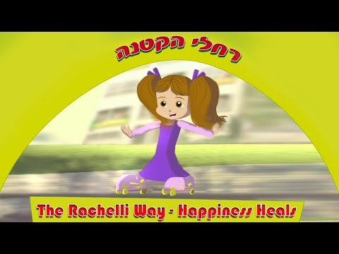 , title : 'רחלי הקטנה - השמחה היא רפואה The Rachelli Way - Happiness Heals'