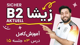آموزش جامع کتاب زیشا | جلسه پانزدهم | درس سوم |  Sicher Aktuell B2