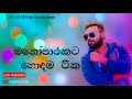 මනෝපාරකට හොඳම සිංදු ටික | Manoparakata Sindu | Sinhala Songs Collection | Milind