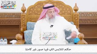 460 - حكم الملابس التي فيها صور غير كاملة - عثمان الخميس