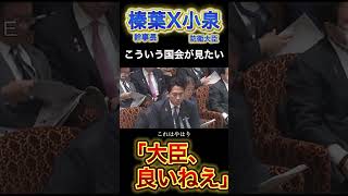 【榛葉幹事長】X【小泉進次郎】良いねえ。力強いよ。#政治 #榛葉幹事長 #高市早苗 #小泉進次郎