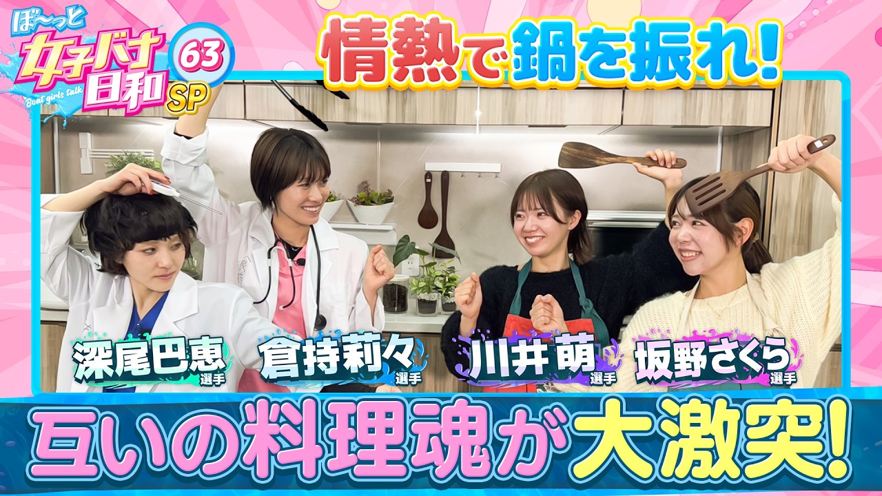 ぼ～っと女子バナ日和#63