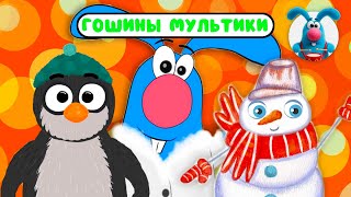 ГОШИНЫ МУЛЬТИКИ  ☺  СБОРНИК САМЫХ ЛЮБИМЫХ ПЕСЕН  ☺  0+
