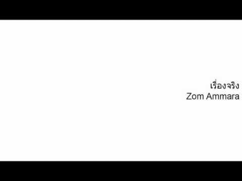 Zom Ammara - เรื่องจริง