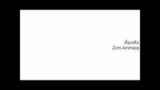 Zom Ammara - เรื่องจริง