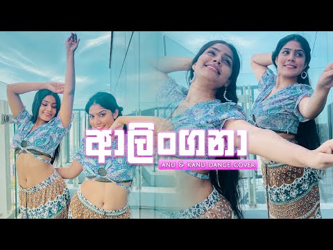 ආලිංගනා Dance cover | Alingana | Anu & Kanu |Shanaka Peiris Ft Dulan ARX @shanaka Peiris