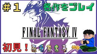 Part.1【初見】名作「FINAL FANTASY Ⅳ」を遊んでいく！