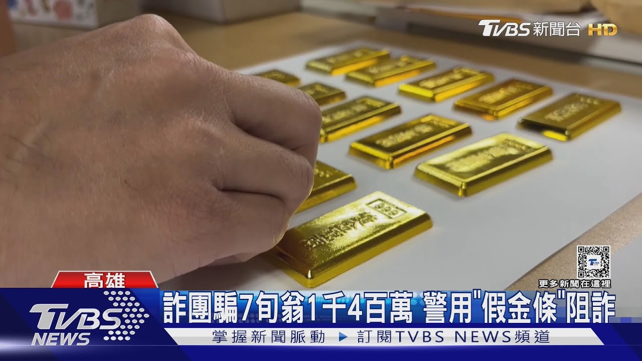 詐團鼓吹7旬翁領1千4百萬 警用「假金條」阻詐