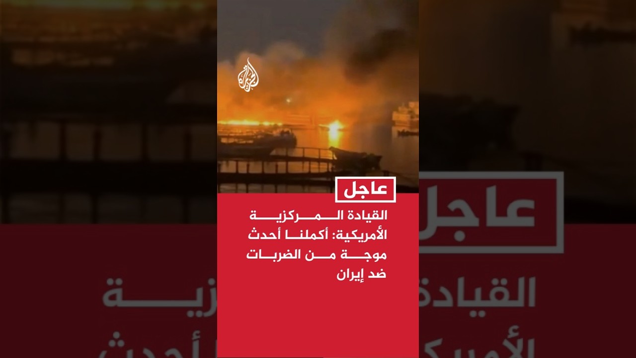 فيديو | عاجل | القيادة المركزية الأمريكية: أكملنا أحدث موجة من الضربات ضد إيران