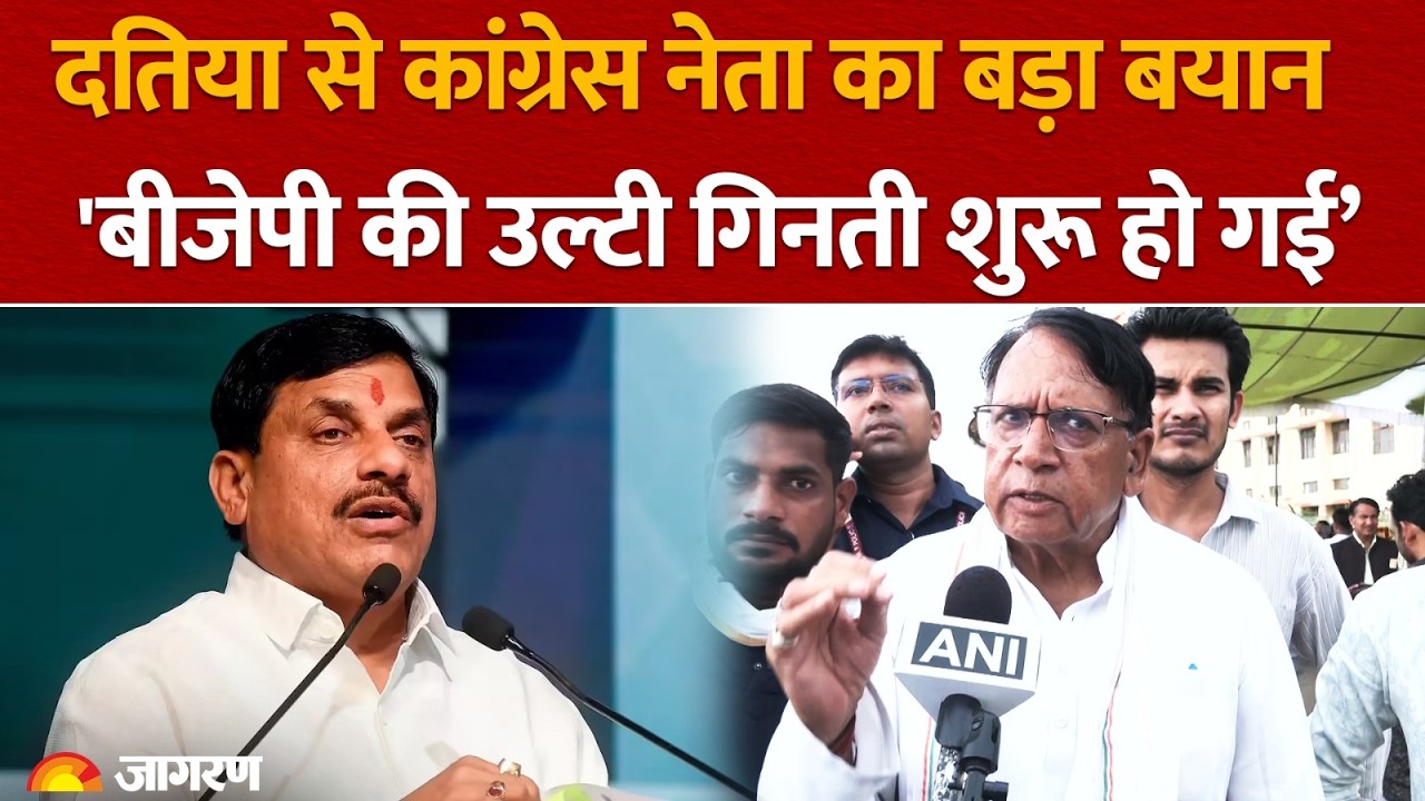 Datia By-Election Result: दतिया में कांग्रेस की बढ़त पर बड़ा दावा,‘बीजेपी की उल्टी गिनती शुरू हो गई’