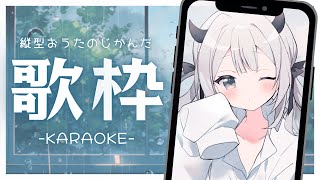 【#歌枠 ￤ karaoke 】縦型ゆるうた【#新人Vtuber ￤ #魔灰えん】