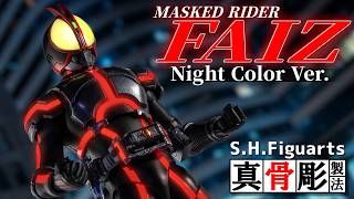 【真骨彫製法】一新されたカラーリングでどこにいても夜！ブラックライトで複眼やラインが発光！「S.H.Figuarts  仮面ライダーファイズ Night Color Ver.」を開封！