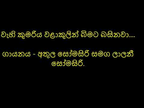 Wehi Kumariya Wala Kulin - By Athula Somasiri and Lalani Somasiri