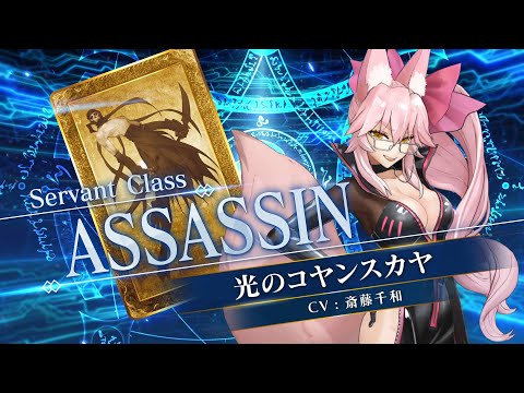 Fate/Grand Order アサシン/光のコヤンスカヤ ゲームキャラクター Fate/Grand Order アサシン/光のコヤンスカヤ ゲームキャラクター