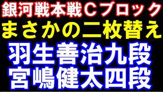 銀河戦棋譜並べ　羽生善治九段-宮嶋健太四段　「まさかの二枚替え」で急転直下！　第34期銀河戦本戦Cブロック8回戦