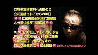 キンキンLIVE　立花被告保釈認めず神戸地裁「準抗告を棄却」　Xスペースで杉田山本ら殺◯予告　みんつく党極左シバキ隊に転身　片岡将志騒動　丸尾牧氏N信アタオカあたり屋裁判に㊗️完全勝訴㊗️　＃概要欄へ