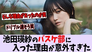池田瑛紗がバスケ部に入った理由が意外すぎた...【乃木坂46】
