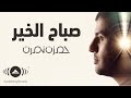 Hamza Namira - Sabah El Khair | حمزة نمرة - صباح الخير 