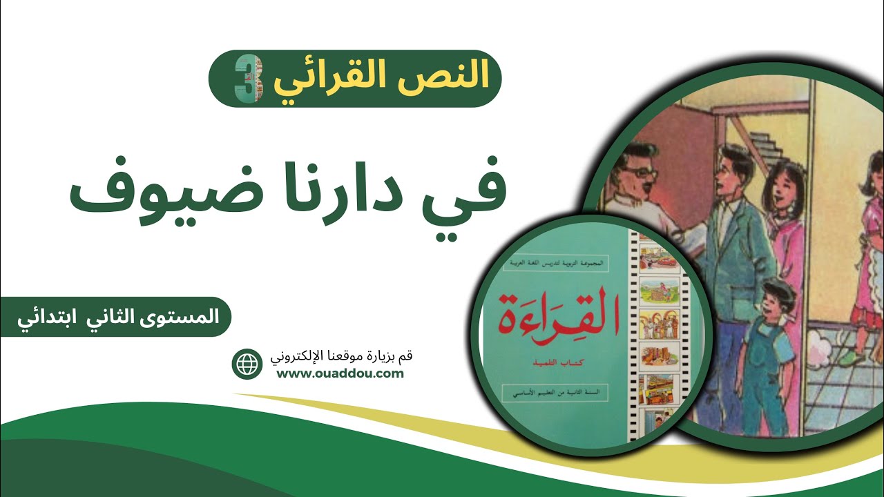 غلاف فيديو نص قرائي من الجيل الذهبي : في دارنا ضيوف