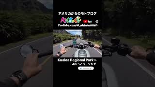 ぶらっとハワイツーリング #にっくちゃんねる #モトブログ #アトランタ #ハワイ #nickchannel